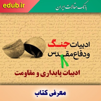 کتاب پاییز آمد گامی رو به جلو در ادبیات پایداری