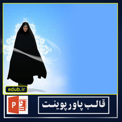  قالب پاورپوینت حجاب و عفاف (5)