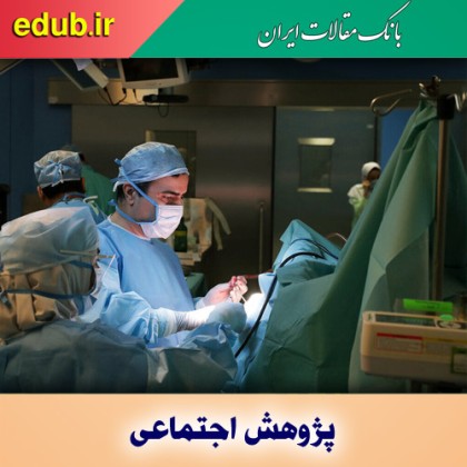 جراحی‌های لاغری؛ تب اجتماعی یا نیاز واقعی