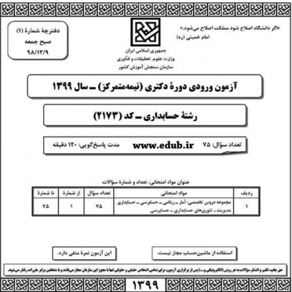 سئوالات و پاسخنامه آزمون دکترای سال 99 رشته حسابداری