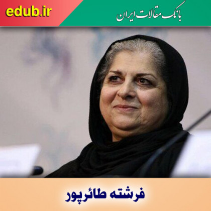 درباره فرشته طائرپور