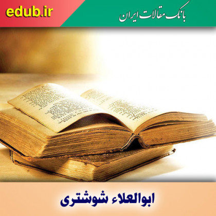 درباره ابوالعلاء شوشتری