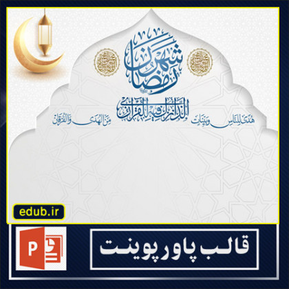 قالب پاورپوینت ماه مبارک رمضان