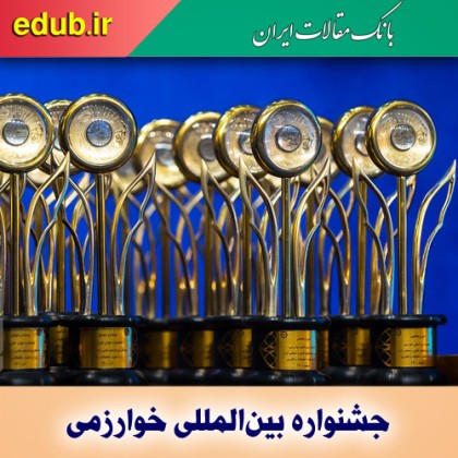 برگزیدگان سی و پنجمین جشنواره بین‌المللی خوارزمی