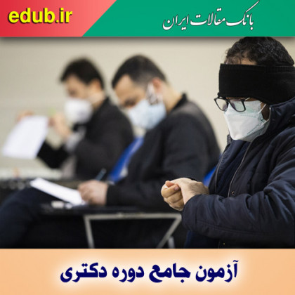 زمان برگزاری کتبی آزمون جامع دکتری دانشگاه آزاد