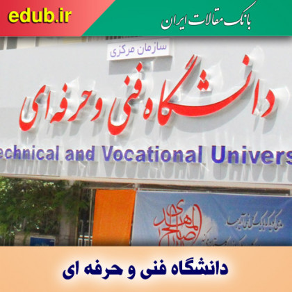 رشته های جدید تحصیلی در دانشگاه فنی وحرفه‌ای