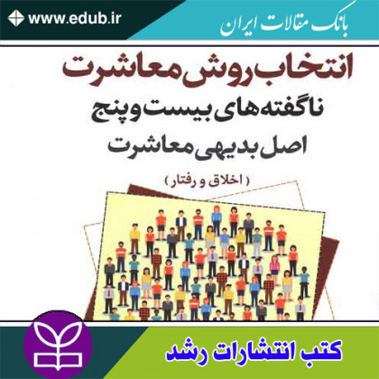 کتاب انتخاب روش معاشرت