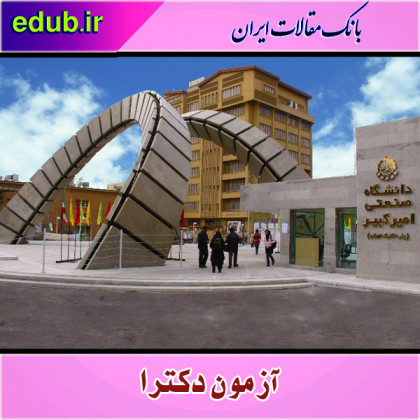 ثبت نام دکتری بدون آزمون دانشگاه امیرکبیر