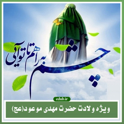 بایسته های عصر چشم به راهی