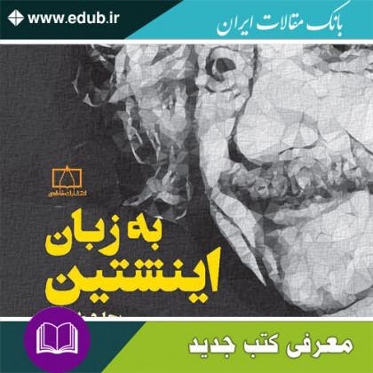 به زبان اینشتین