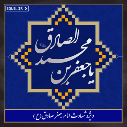 عملکرد امام صادق(ع) نسبت به عقاید انحرافی