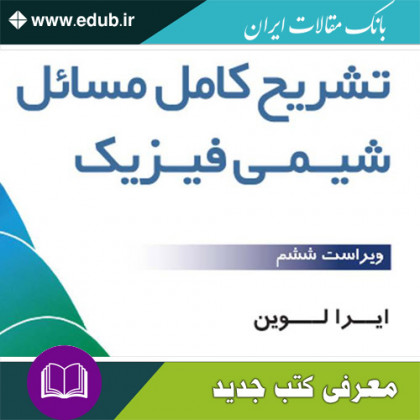 کتاب شریح کامل مسائل شیمی فیزیک