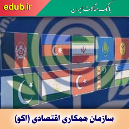 بازار اکو و دور خیز ایران برای بازار ۳۷۰ میلیارد دلاری
