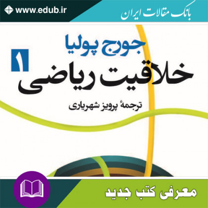 کتاب خلاقیت ریاضی