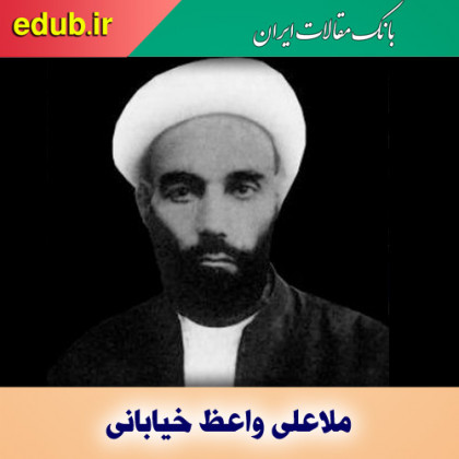 ملاعلی واعظ خیابانی؛ واعظ و خطیبی زبردست