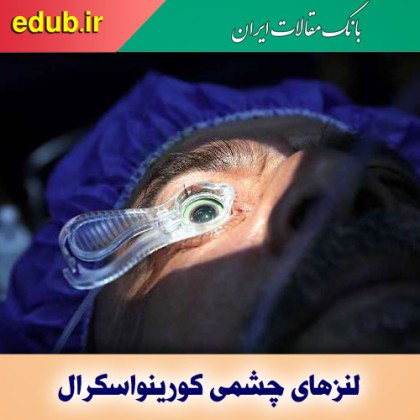 تولید لنزهای تماسی جدید برای بیماران عیوب انکساری