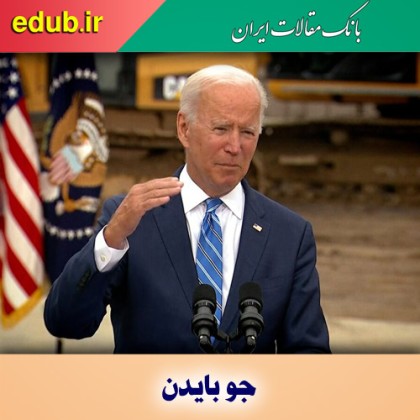 جو بایدن در آزمون دیپلماسی