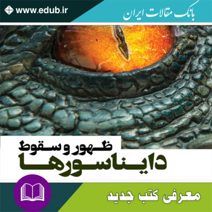 کتاب ظهور و سقوط دایناسورها