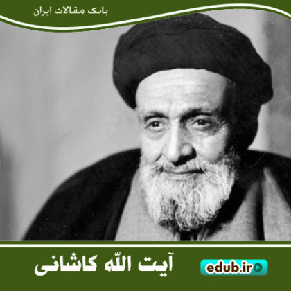 درباره آیت‌الله سیدابوالقاسم کاشانی