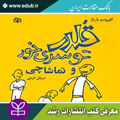 کتاب قلدر تو سری خور و تماشاچی