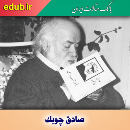 صادق چوبک‌ از پیشگامان داستان‌نویسی مدرن در ایران