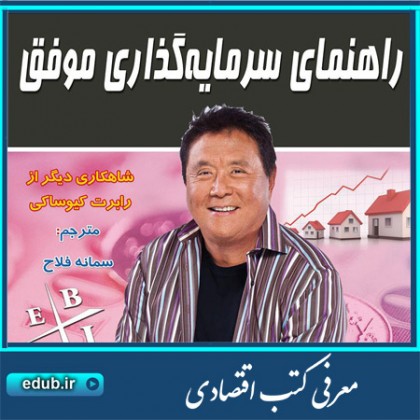 کتاب راهنمای سرمایهگذاری موفق کتاب راهنمای سرمایهگذاری موفق