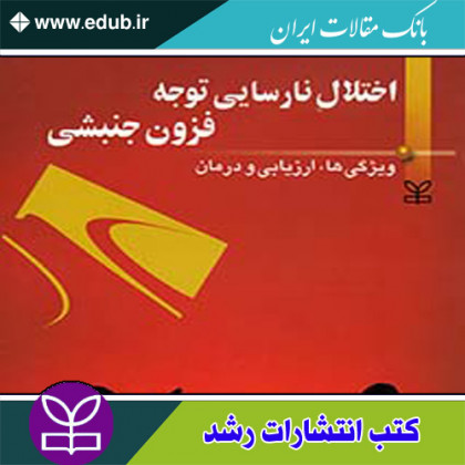 کتاب اختلال نارسایی توجه فزون جنبشی (ویژگی ها ارزیابی و درمان)