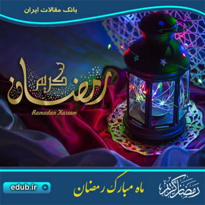 ماه رمضان، ماه بستن بار معنوی و اخروی