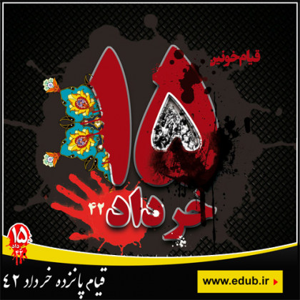 قیام خونین(سالروز قیام پانزدهم خرداد 1342)