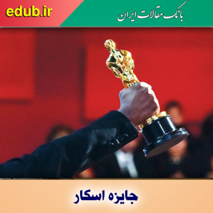 زمان اهدا جایزه اسکار