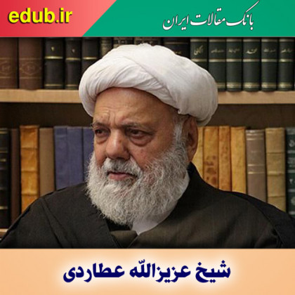 درباره شیخ عزیزالله عطاردی