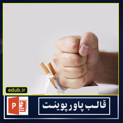 قالب پاورپوینت اعتیاد و مواد مخدر