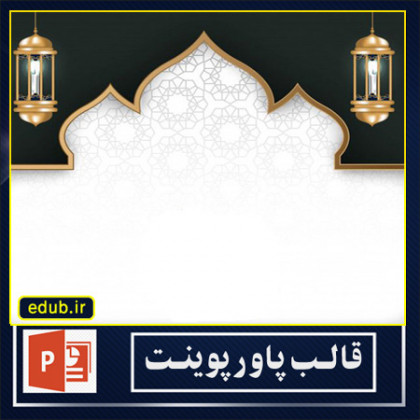  قالب پاورپوینت ماه مبارک رمضان