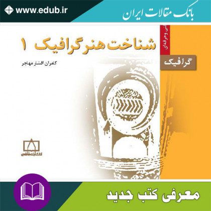 کتاب شناخت هنر گرافیک ۱