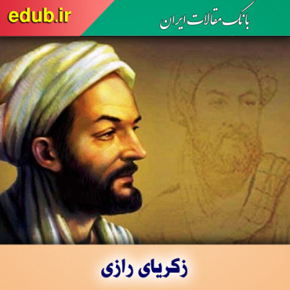 زکریای رازی؛ پزشکی حاذق و مردم‌دار