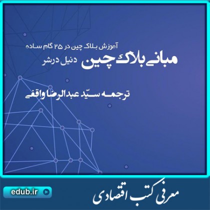 کتاب مبانی بلاک چین: آموزش بلاک چین در 25 گام ساده