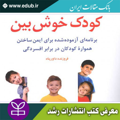 کتاب کودک خوش بین