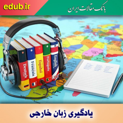 یادگیری زبان؛ تجربه‌ای شیرین با مزایای بسیار