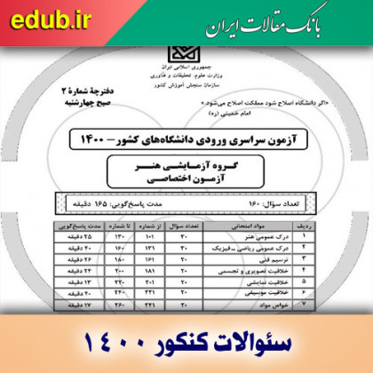 سئوالات آزمون اختصاصی کنکور سال 1400گروه آزمایشی هنر