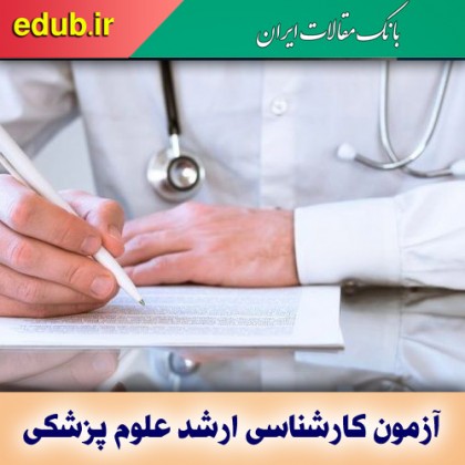 ثبت نام پذیرفته شدگان آزمون ارشد علوم پزشکی