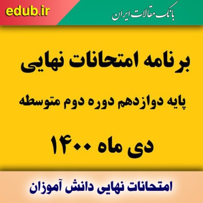 برنامه امتحانات نهایی دی ماه