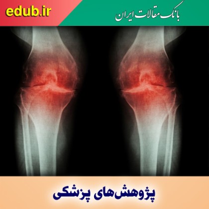 توسعه یک روش درمانی جدید برای تسکین درد آرتروز
