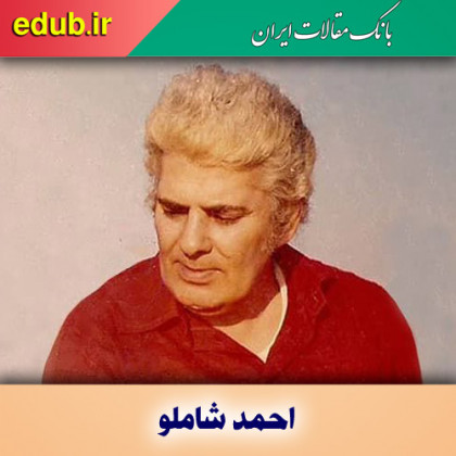 گریزی بر اشعار و اندیشه‌های احمد شاملو