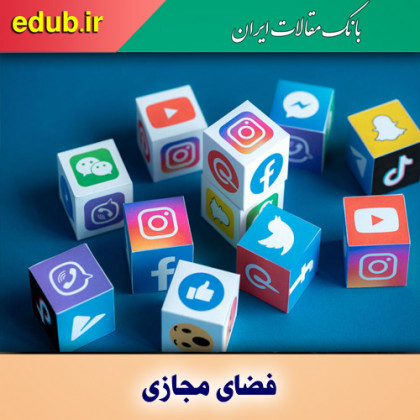 زیست مجازی و ملزومات آن