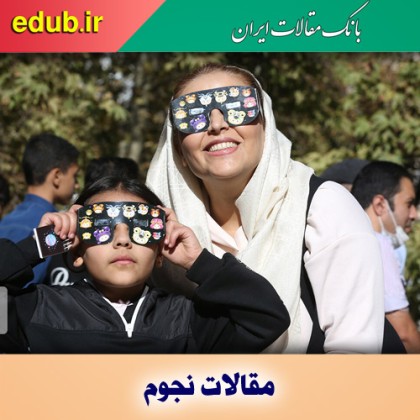 نگاهی به ۲دهه خورشیدگرفتگی‌ در ایران