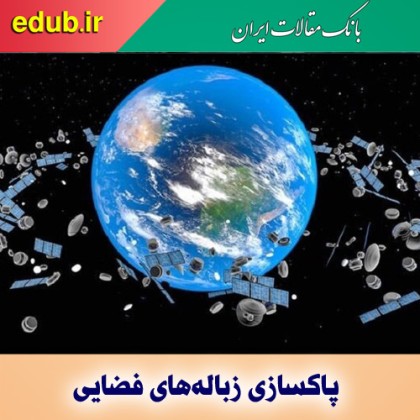 روشی جدید برای پاکسازی زباله‌های فضایی
