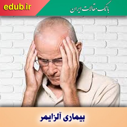 مهار آلزایمر با افزایش سطح آگاهی عمومی