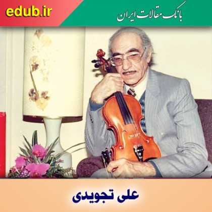 درباره علی تجویدی