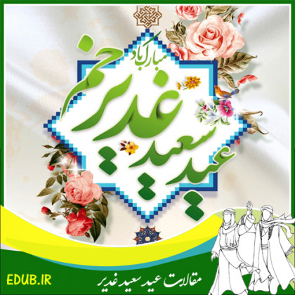 گلستان غدیر