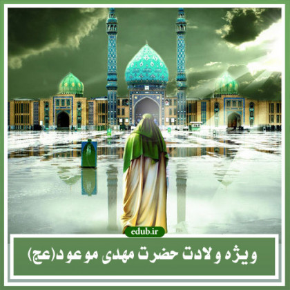 چهره امام مهدی علیه السلام در آیینه القاب